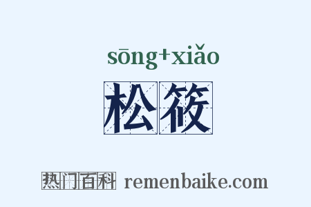 松筱是什么意思的图片